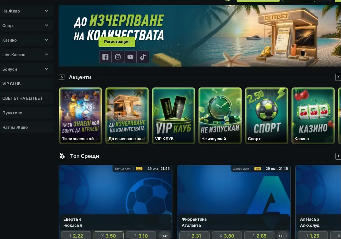Начална страница на ElitBet Casino, Герой банер "До изчерпване на количествата" с бутон за регистрация и акцент, 29.10.2026