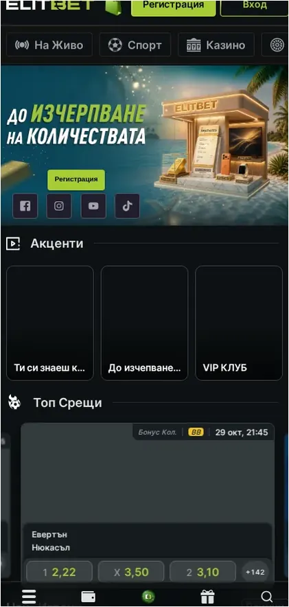 Мобилна начална страница на ElitBet, Промоционален банер "До изчерпване на количеството" с бутон за регистрация, 29.10.2026